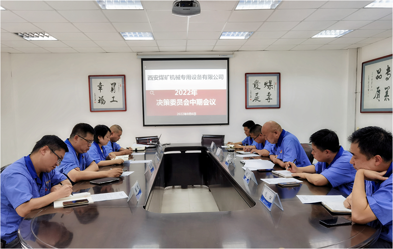 煤專公司決策委員會(huì)中期會(huì)議召開(kāi)